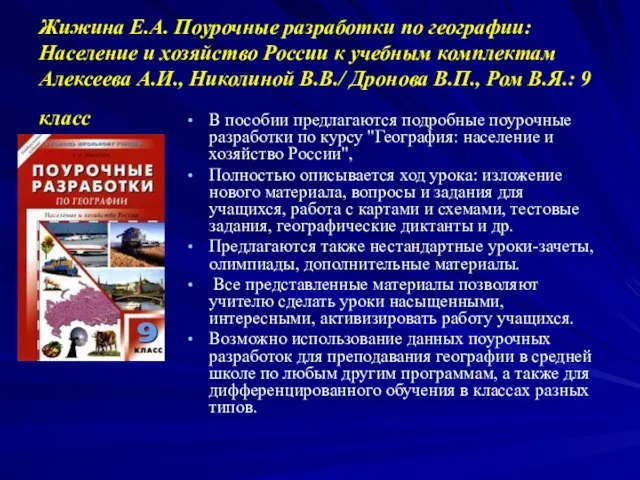 Жижина Е.А. Поурочные разработки по географии: Население и хозяйство России к учебным