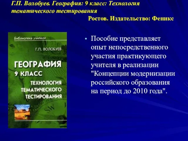 Г.П. Волобуев. География: 9 класс: Технология тематического тестирования Ростов. Издательство: Феникс Пособие