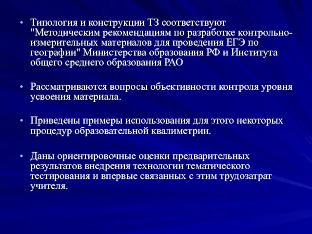 Типология и конструкции ТЗ соответствуют "Методическим рекомендациям по разработке контрольно-измерительных материалов для