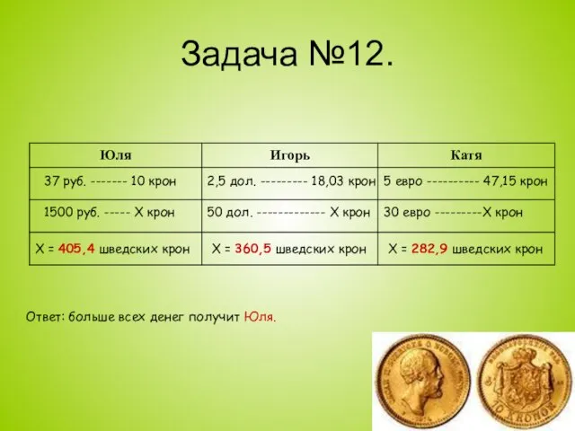 Задача №12. 37 руб. ------- 10 крон 1500 руб. ----- Х крон