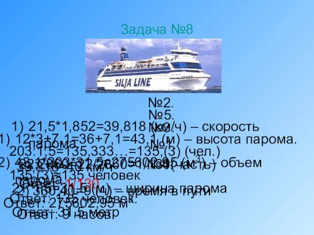 №2. 21,5*1,852=39,818 (км/ч) – скорость парома. 39,818≈40 км/ч 2) 360:40=9 (ч) –