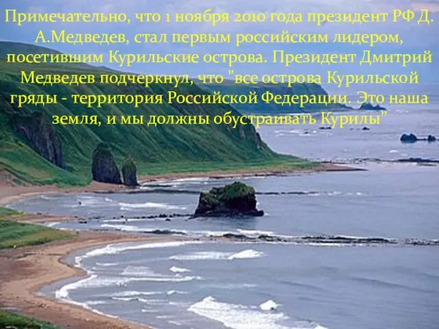 Примечательно, что 1 ноября 2010 года президент РФ Д.А.Медведев, стал первым российским