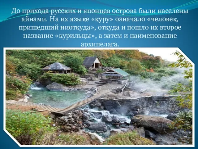 До прихода русских и японцев острова были населены айнами. На их языке