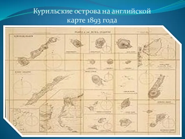 Курильские острова на английской карте 1893 года