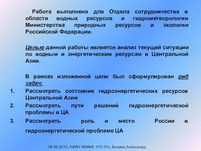 Работа выполнена для Отдела сотрудничества в области водных ресурсов и гидрометеорологии Министерства