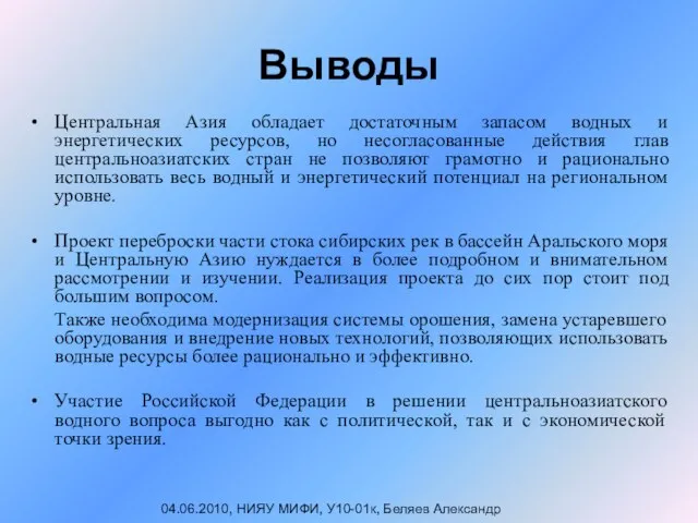 Выводы Центральная Азия обладает достаточным запасом водных и энергетических ресурсов, но несогласованные