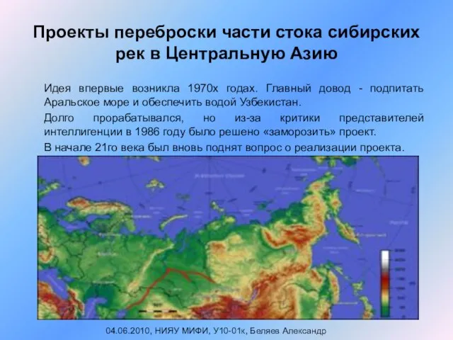 Проекты переброски части стока сибирских рек в Центральную Азию Идея впервые возникла