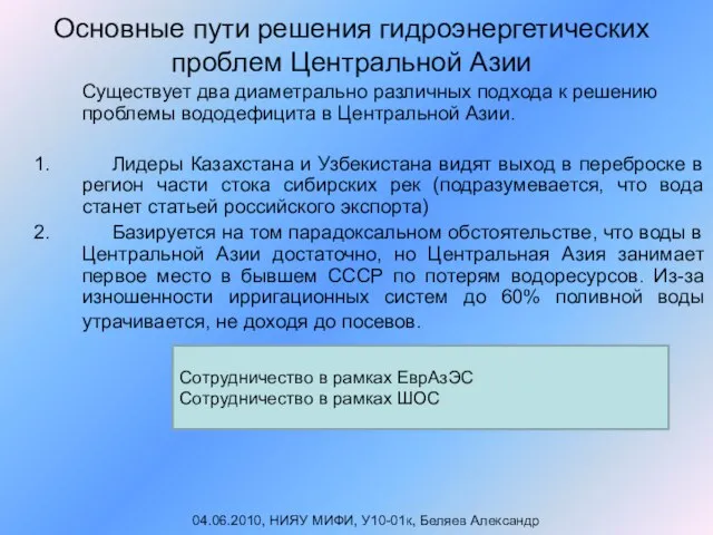 Основные пути решения гидроэнергетических проблем Центральной Азии Существует два диаметрально различных подхода