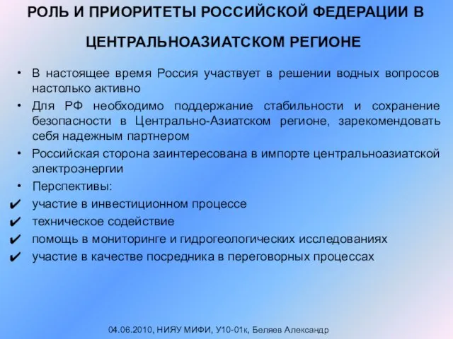 РОЛЬ И ПРИОРИТЕТЫ РОССИЙСКОЙ ФЕДЕРАЦИИ В ЦЕНТРАЛЬНОАЗИАТСКОМ РЕГИОНЕ В настоящее время Россия