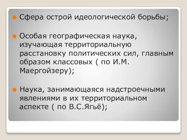 Сфера острой идеологической борьбы; Особая географическая наука, изучающая территориальную расстановку политических сил,