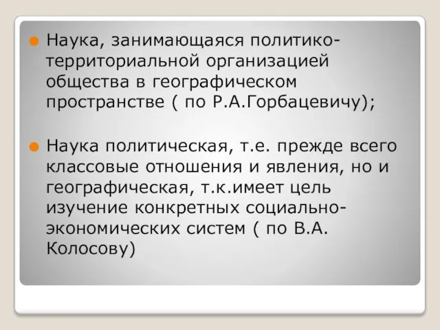 Наука, занимающаяся политико-территориальной организацией общества в географическом пространстве ( по Р.А.Горбацевичу); Наука