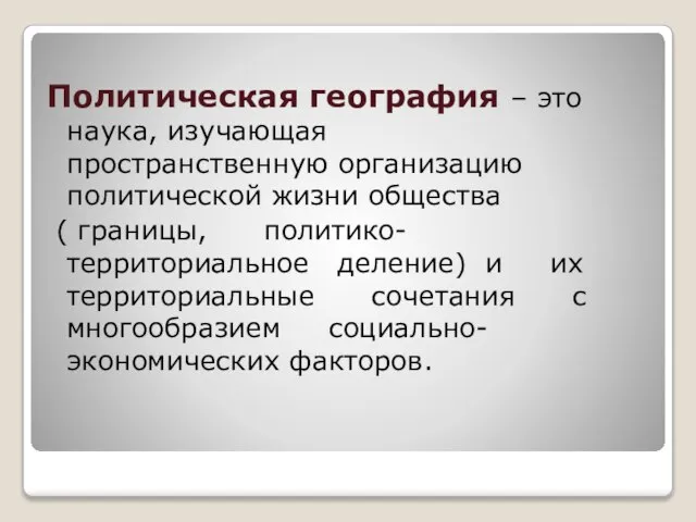 Политическая география – это наука, изучающая пространственную организацию политической жизни общества (