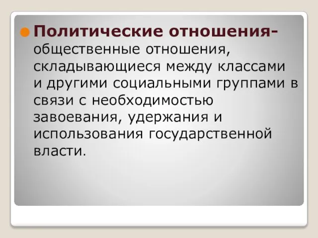 Политические отношения- общественные отношения, складывающиеся между классами и другими социальными группами в