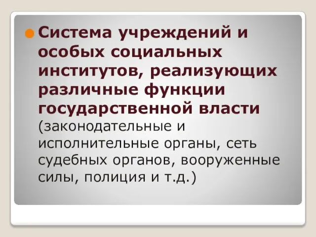 Система учреждений и особых социальных институтов, реализующих различные функции государственной власти (законодательные