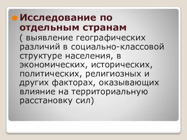 Исследование по отдельным странам ( выявление географических различий в социально-классовой структуре населения,