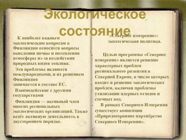 Экологическое состояние К наиболее важным экологическим вопросам в Финляндии относятся вопросы окисления