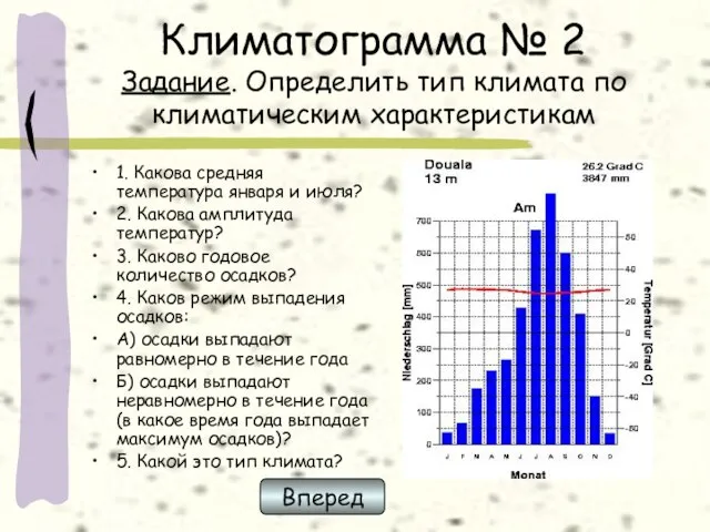 Климатограмма № 2 Задание. Определить тип климата по климатическим характеристикам 1. Какова