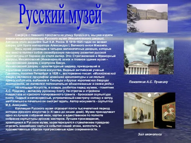 Русский музей Свернув с Невского проспекта на улицу Бродского, мы уже издали
