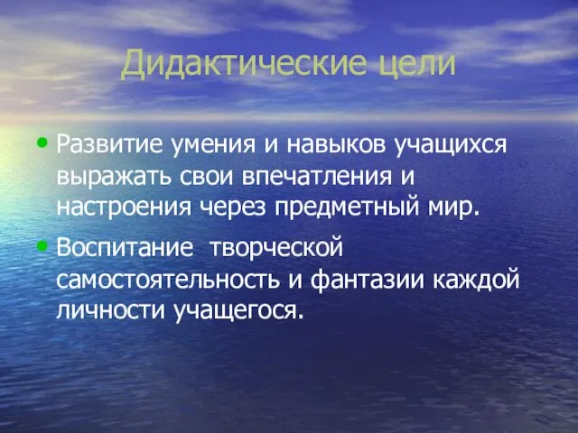 Дидактические цели Развитие умения и навыков учащихся выражать свои впечатления и настроения