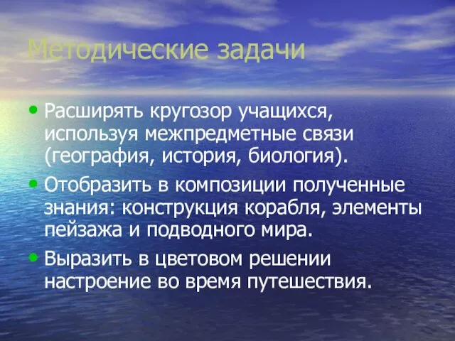 Методические задачи Расширять кругозор учащихся, используя межпредметные связи (география, история, биология). Отобразить