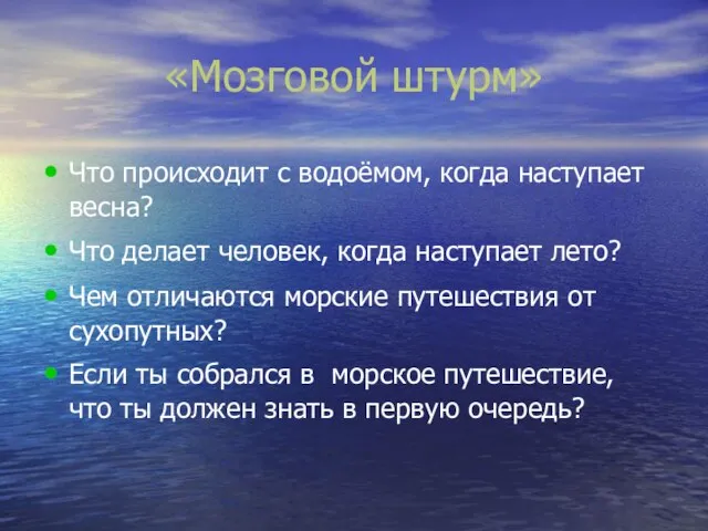 «Мозговой штурм» Что происходит с водоёмом, когда наступает весна? Что делает человек,