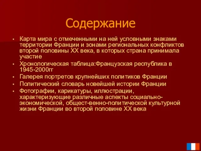 Содержание Карта мира с отмеченными на ней условными знаками территории Франции и