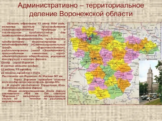 Административно – территориальное деление Воронежской области Область образована 13 июня 1934 года,