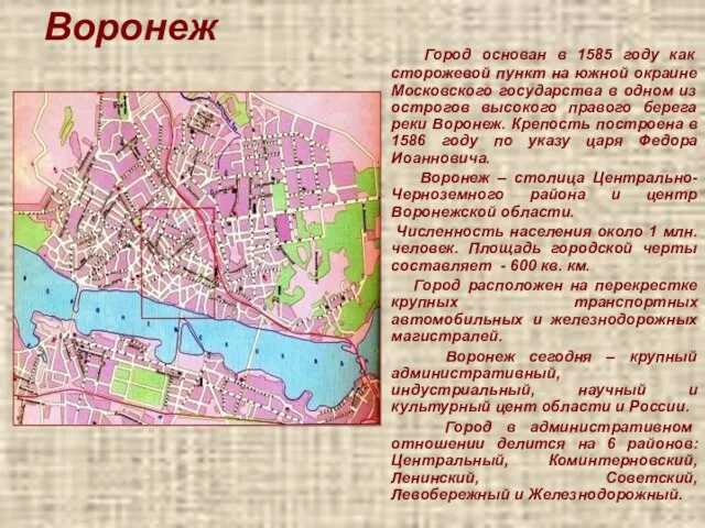 Воронеж Город основан в 1585 году как сторожевой пункт на южной окраине