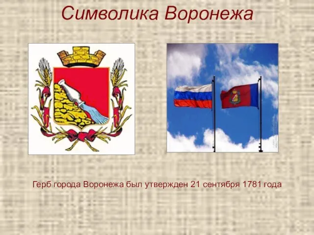 Символика Воронежа Герб города Воронежа был утвержден 21 сентября 1781 года