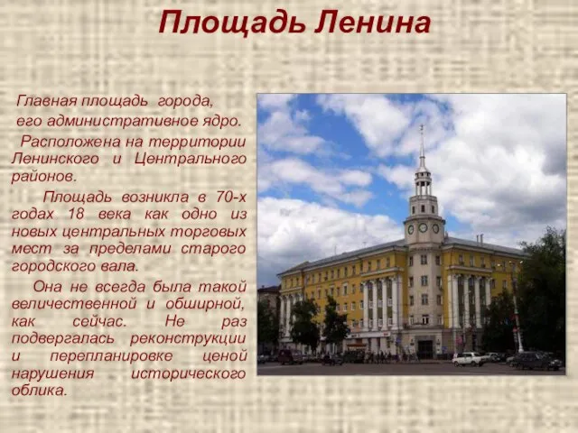 Площадь Ленина Главная площадь города, его административное ядро. Расположена на территории Ленинского