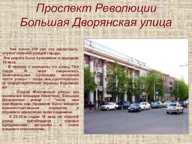 Проспект Революции Большая Дворянская улица Уже почти 230 лет эта магистраль служит