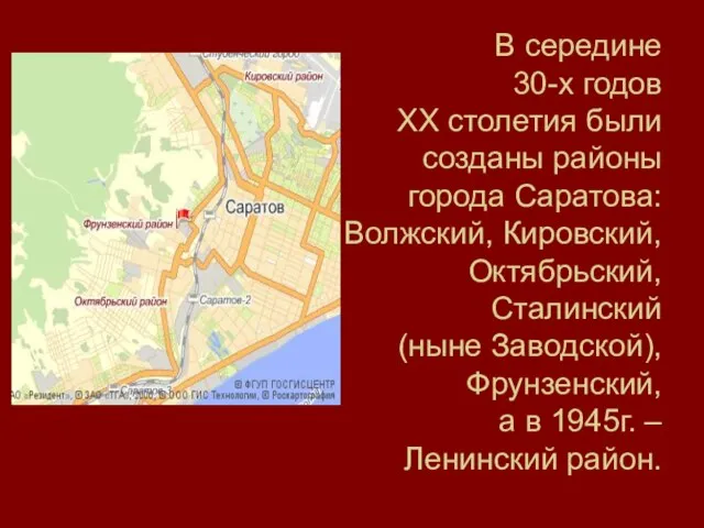 В середине 30-х годов XX столетия были созданы районы города Саратова: Волжский,