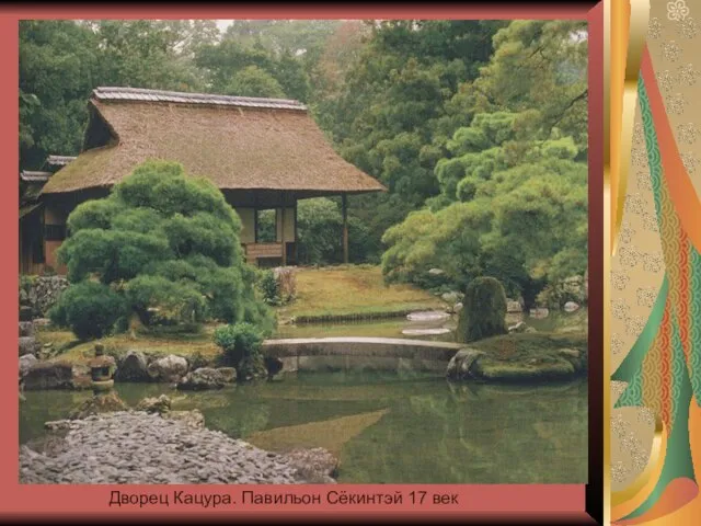 Дворец Кацура. Павильон Сёкинтэй 17 век