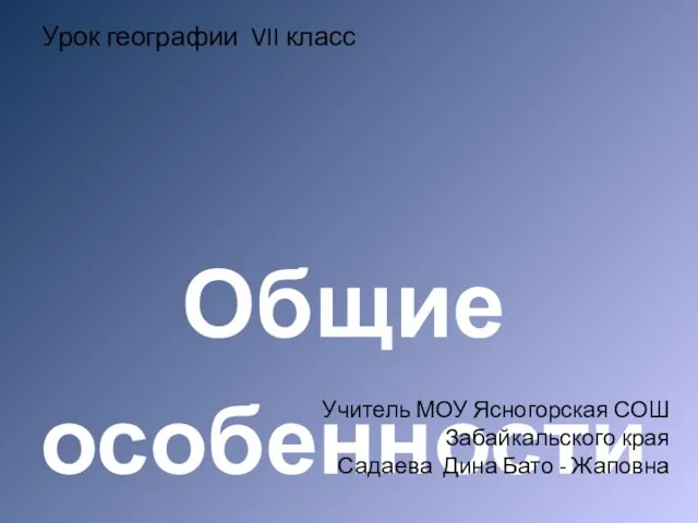 Урок географии VII класс Общие особенности географического положения южных материков Учитель МОУ