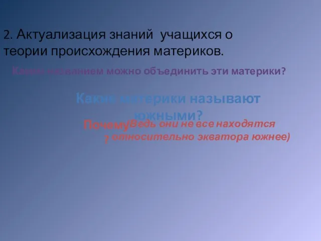 2. Актуализация знаний учащихся о теории происхождения материков. Каким названием можно объединить