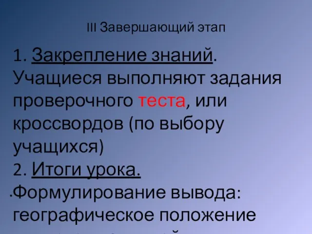 III Завершающий этап 1. Закрепление знаний. Учащиеся выполняют задания проверочного теста, или