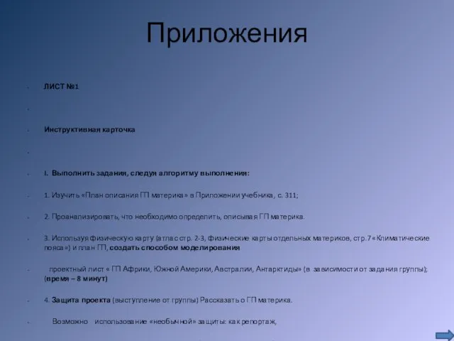 Приложения ЛИСТ №1 Инструктивная карточка I. Выполнить задания, следуя алгоритму выполнения: 1.