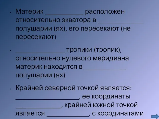 Материк ___________ расположен относительно экватора в _____________ полушарии (ях), его пересекают (не