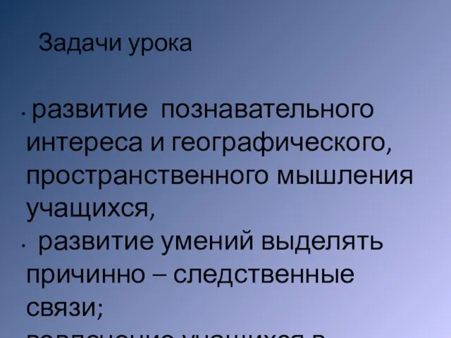 Задачи урока развитие познавательного интереса и географического, пространственного мышления учащихся, развитие умений