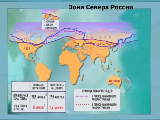 Зона Севера России