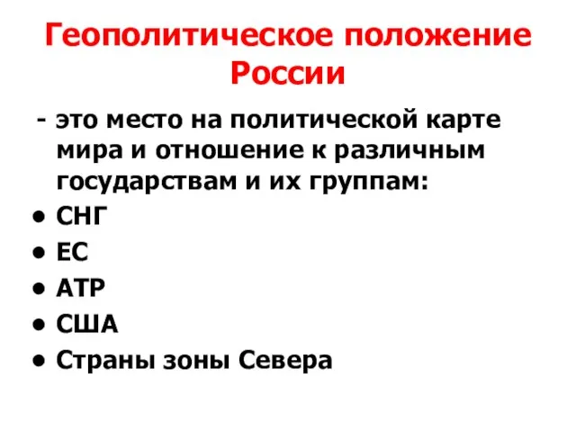 Геополитическое положение России это место на политической карте мира и отношение к