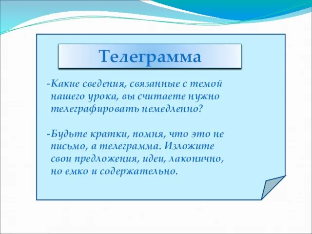 Какие сведения, связанные с темой нашего урока, вы считаете нужно телеграфировать немедленно?