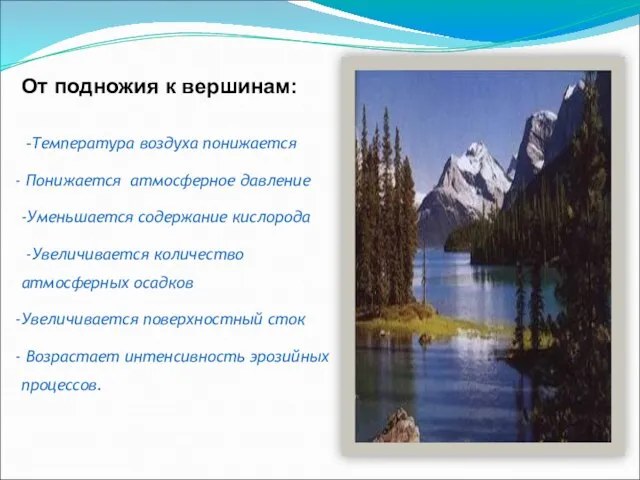 От подножия к вершинам: -Температура воздуха понижается Понижается атмосферное давление -Уменьшается содержание