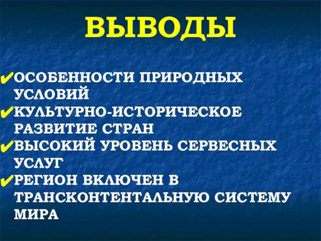 ВЫВОДЫ ОСОБЕННОСТИ ПРИРОДНЫХ УСЛОВИЙ КУЛЬТУРНО-ИСТОРИЧЕСКОЕ РАЗВИТИЕ СТРАН ВЫСОКИЙ УРОВЕНЬ СЕРВЕСНЫХ УСЛУГ РЕГИОН