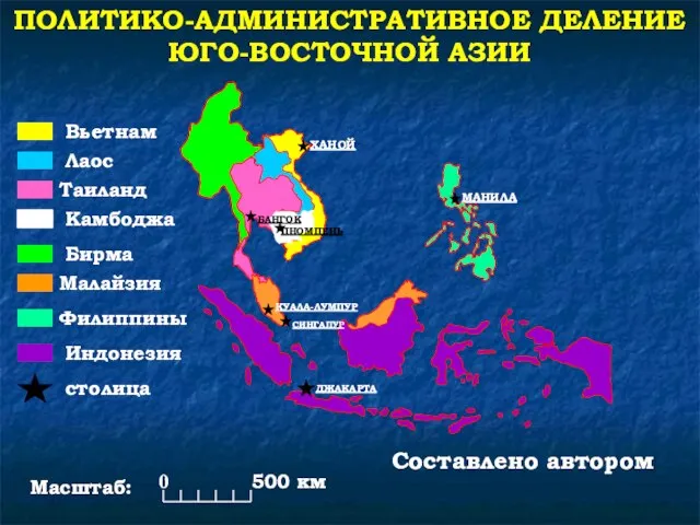 Малайзия Филиппины Индонезия Бирма Лаос Камбоджа Таиланд Вьетнам Составлено автором 0 500