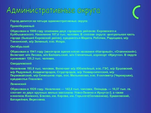 Административные округа Город делится на четыре административных округа: Правобережный Образован в 1996