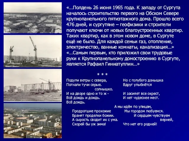 «…Полдень 26 июня 1965 года. К западу от Сургута началось строительство первого