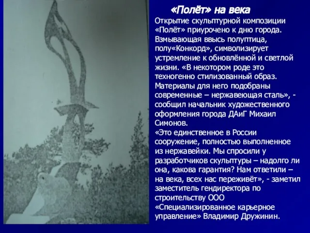 «Полёт» на века Открытие скульптурной композиции «Полёт» приурочено к дню города. Взмывающая