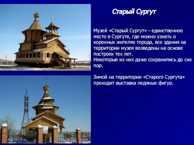 Старый Сургут Музей «Старый Сургут» - единственное место в Сургуте, где можно