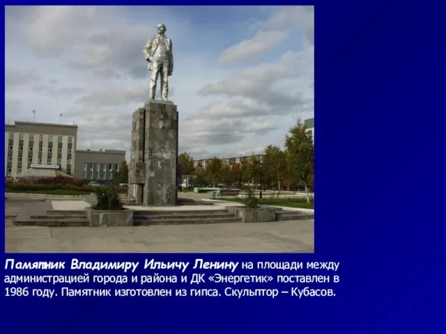 Памятник Владимиру Ильичу Ленину на площади между администрацией города и района и